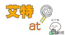 艾特是什么意思（网络用语：艾特是什么梗）