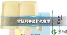 雪糕刺客是什么意思
