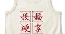 没福硬享什么意思？