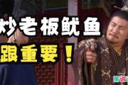 炒老板鱿鱼是什么梗？