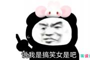 搞笑女是什么梗？