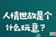 人情世故是什么梗？