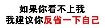 如果你看不上我我建议你反省一下自己