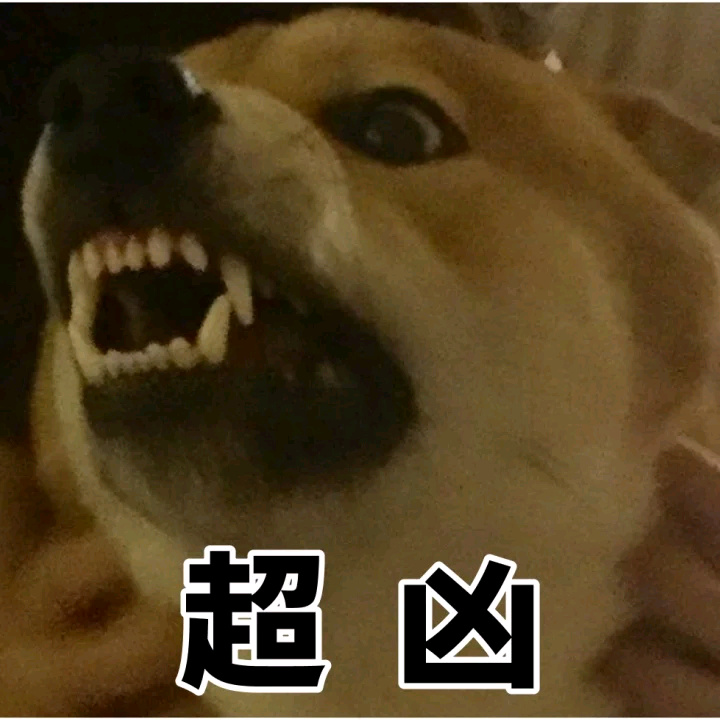 超凶