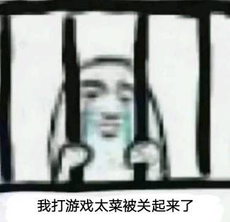 我打游戏太菜被关起来了