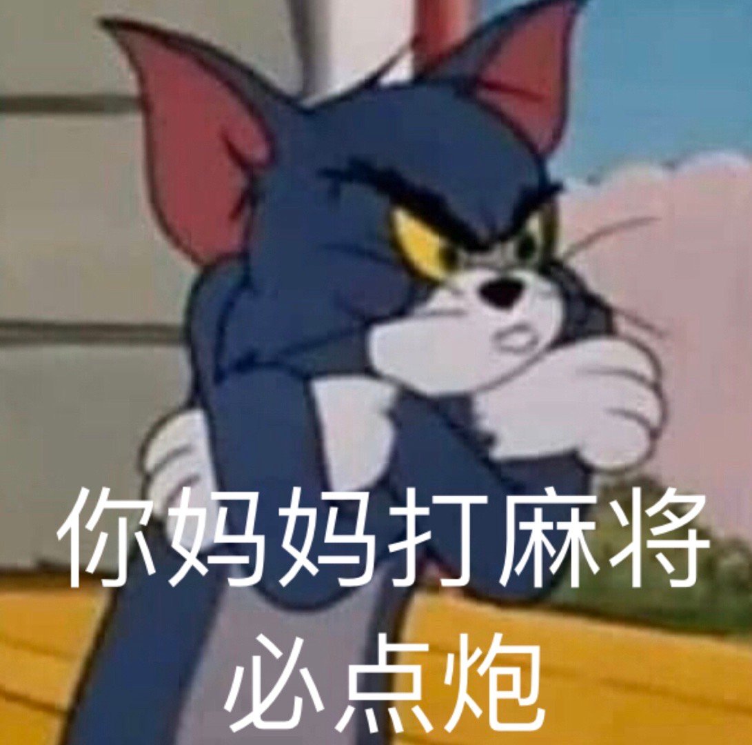 你妈妈打麻将，必点炮