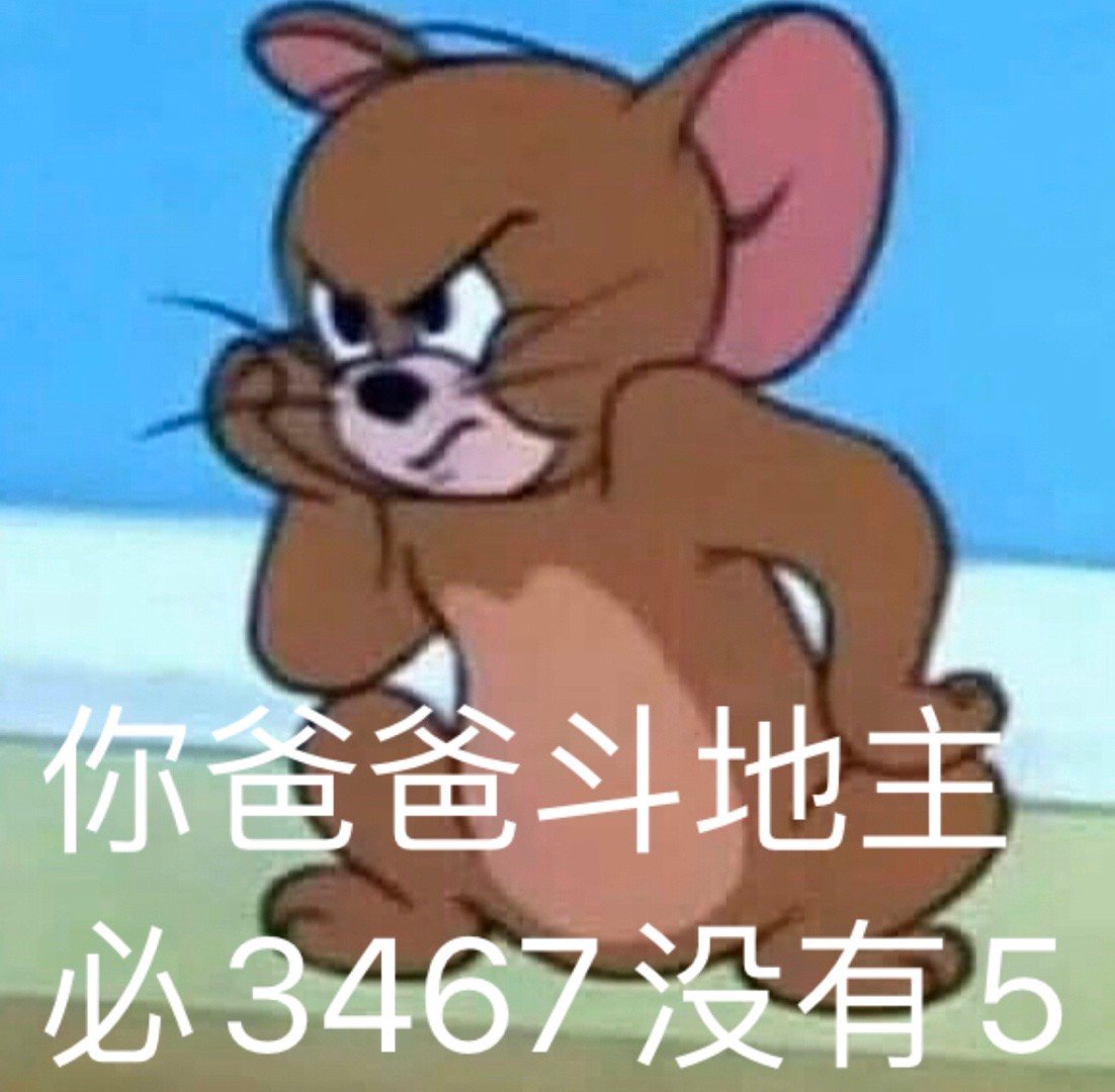 你爸爸斗地书，必3467没有5