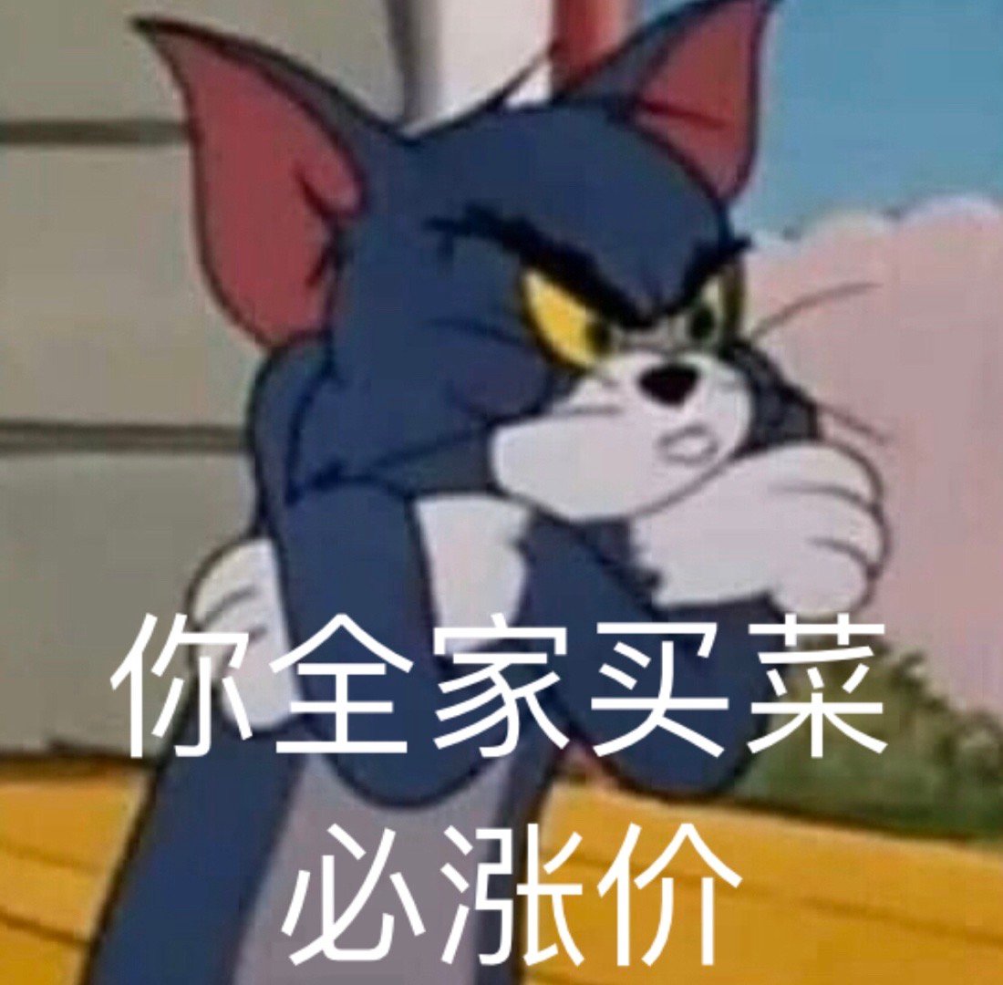 你全家买菜必涨价