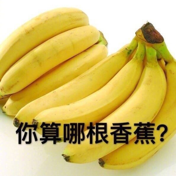 你算哪根香蕉？