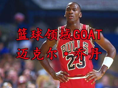 goat在体育界的含义 GOAT网络用语是什么意思