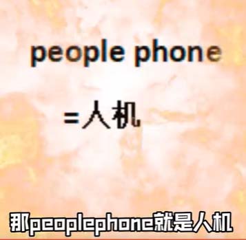 people phone是什么梗